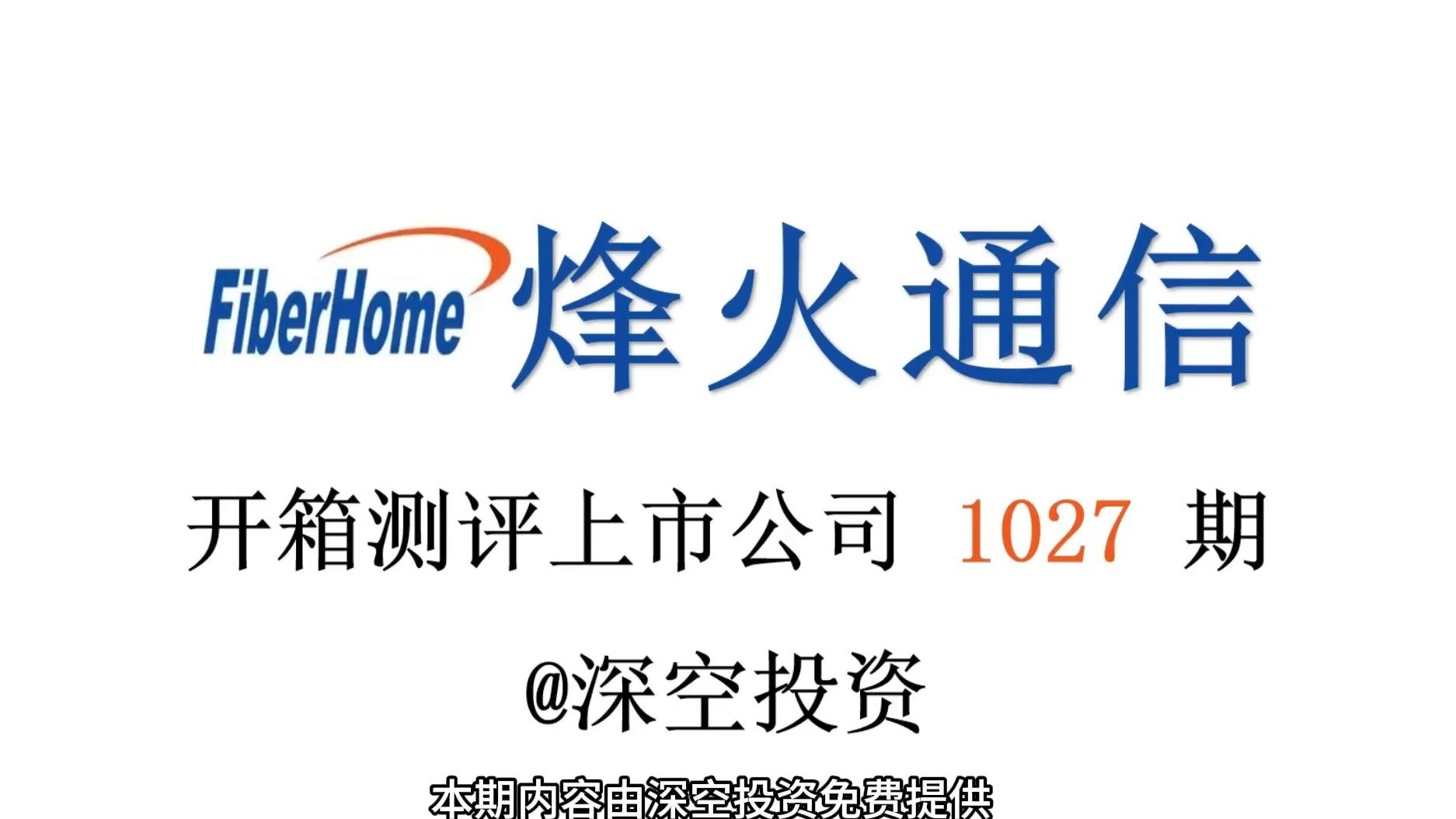 1027期|烽火通信:光通信设备