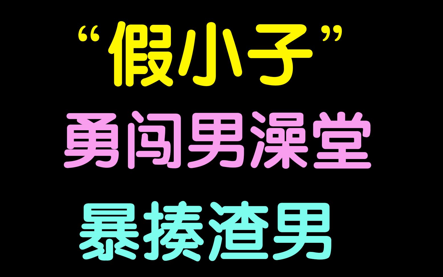 [图]“假小子”为朋友出头，和姐妹们成为哥们是什么样的感觉