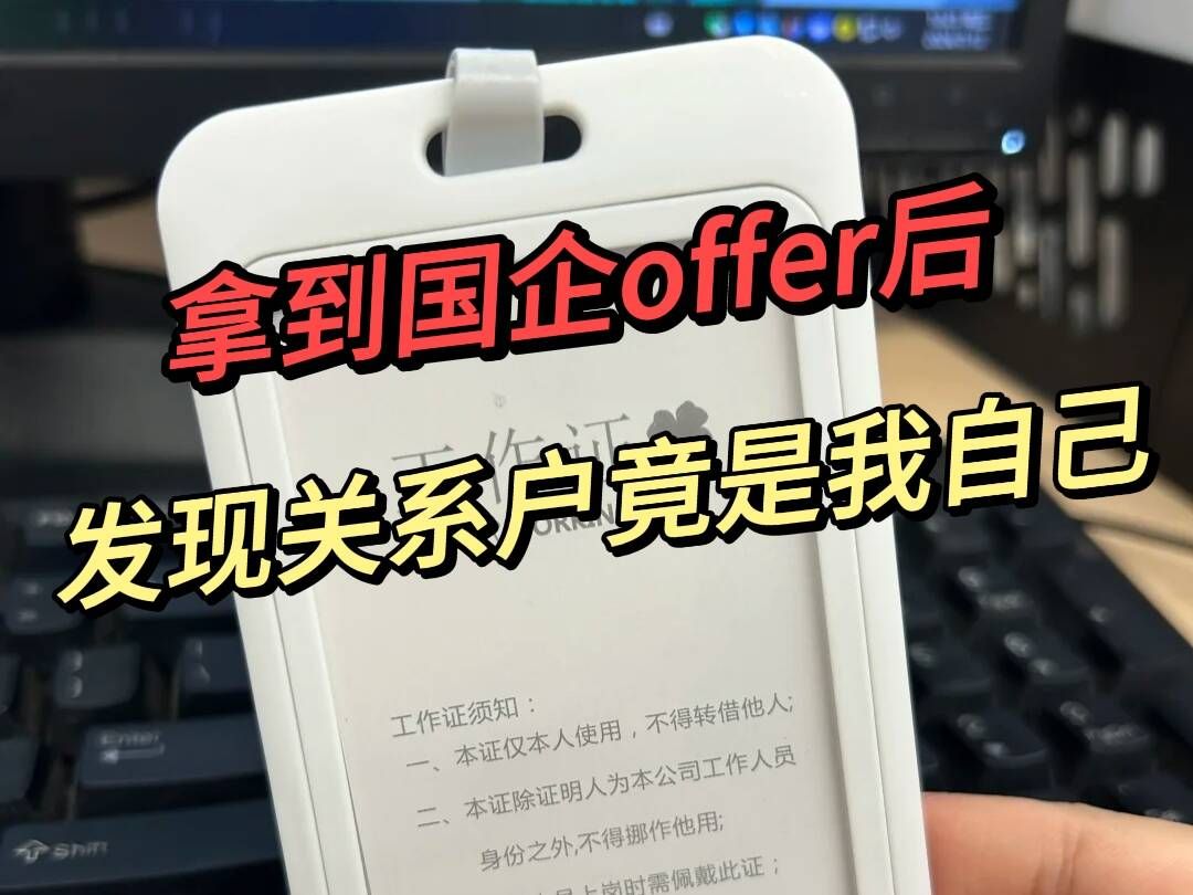 熬了三个月大夜考进国企后才知道亲戚在这,原来我才是传说中的国企关系户……|国企网申哔哩哔哩bilibili