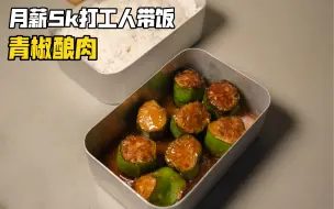 Télécharger la video: 花费7.5¥坚持上班带饭第26天｜青椒酿肉