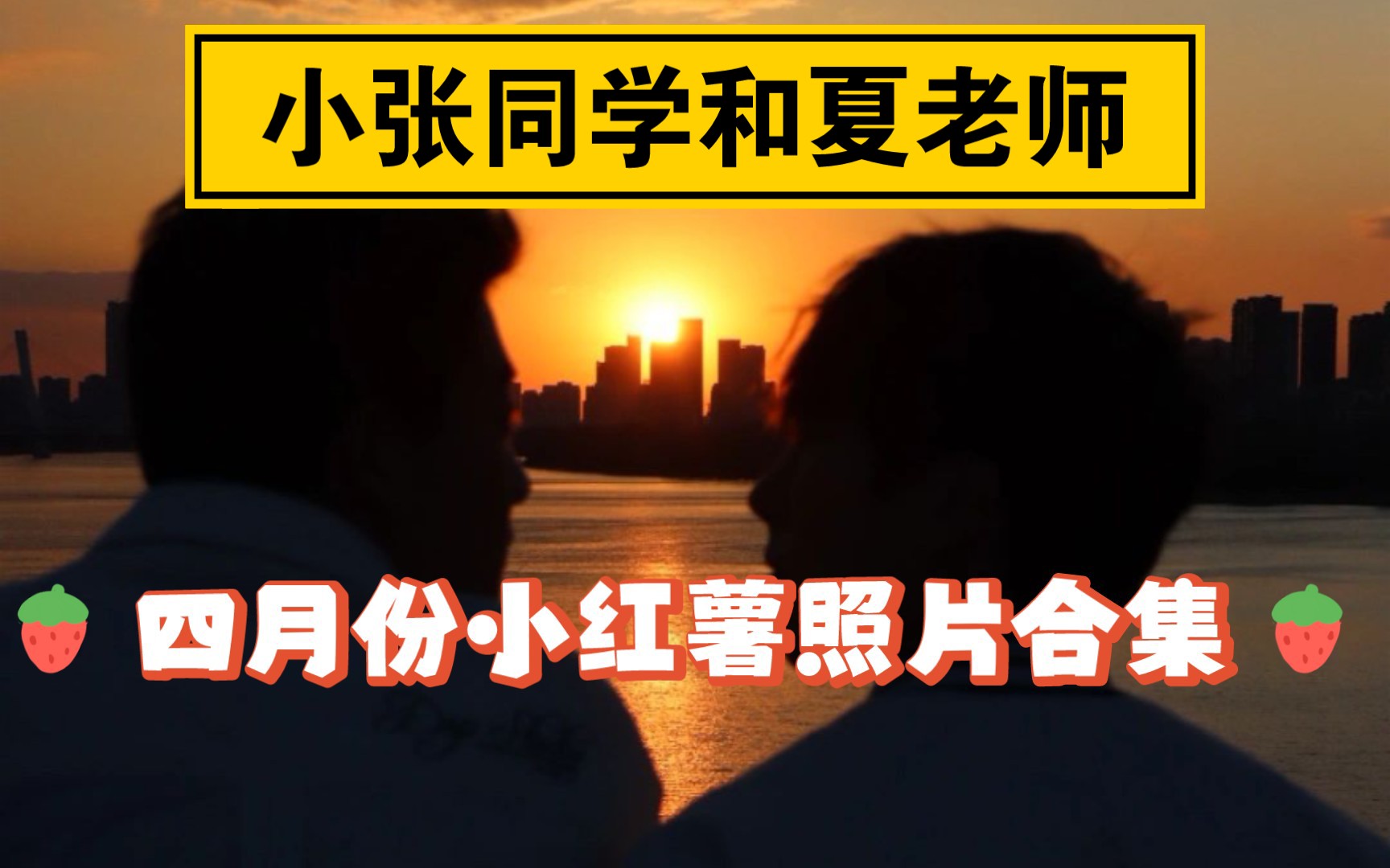 四月份小红薯照片合集yyds~小张同学和夏老师#臭呆哔哩哔哩bilibili