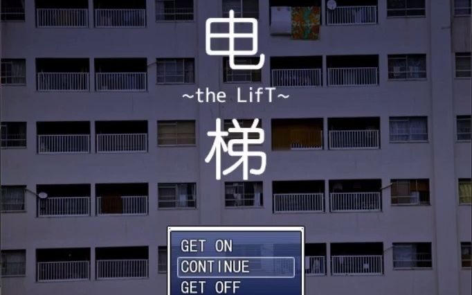 [图]【恐怖RPG】电梯~the LifT （ED1-20）