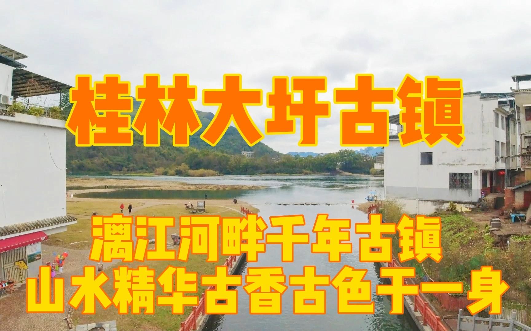 [图]探访桂林大圩古镇，漓江河畔的千年古镇，景色美游客稀少值得一来