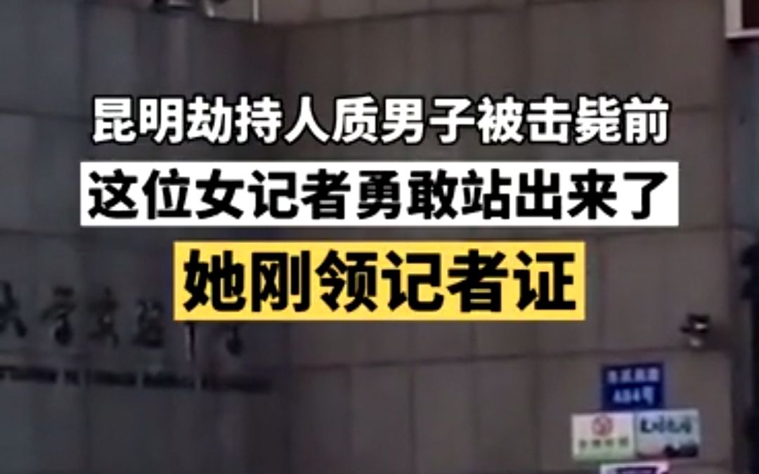 昆明劫持案细节:刚领记者证的女记者勇敢上前,为她点赞!哔哩哔哩bilibili