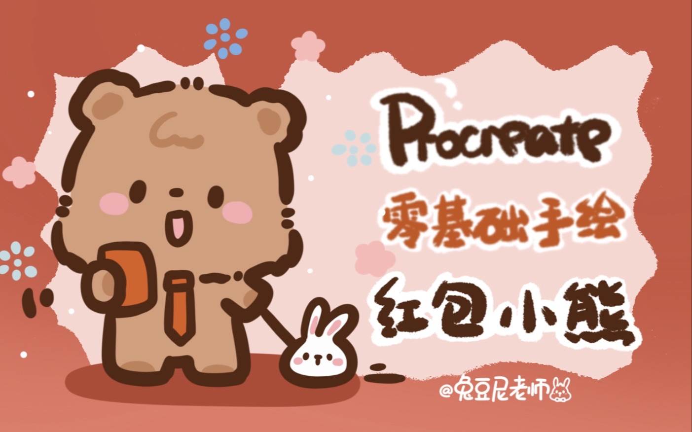 【procreate】一起来画新年红包小熊哔哩哔哩bilibili