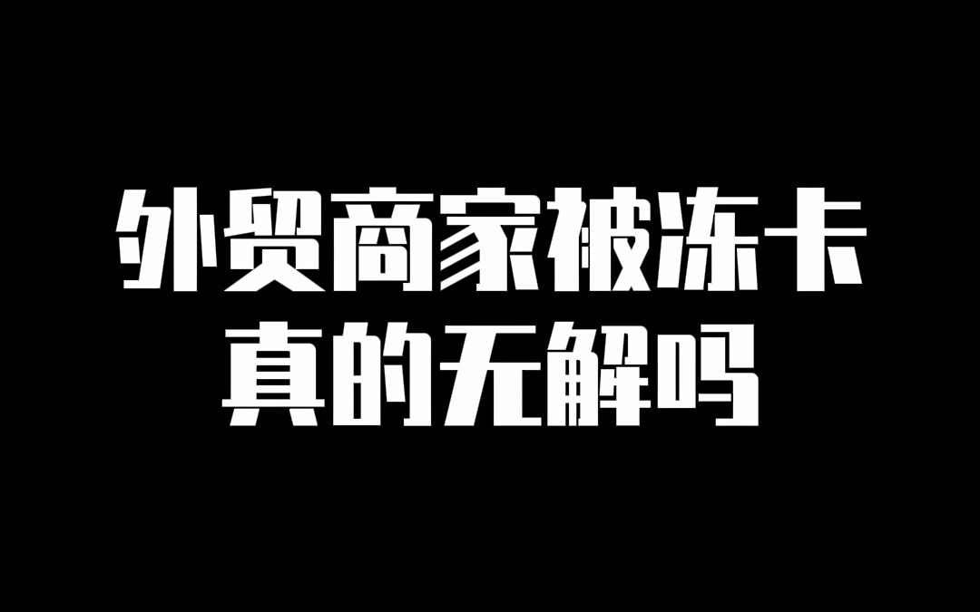 外贸人收款被冻卡真的无解吗?哔哩哔哩bilibili