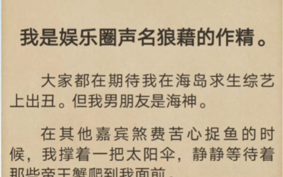 [图]我是娱乐圈声名狼藉的作精，但我男朋友是海神…