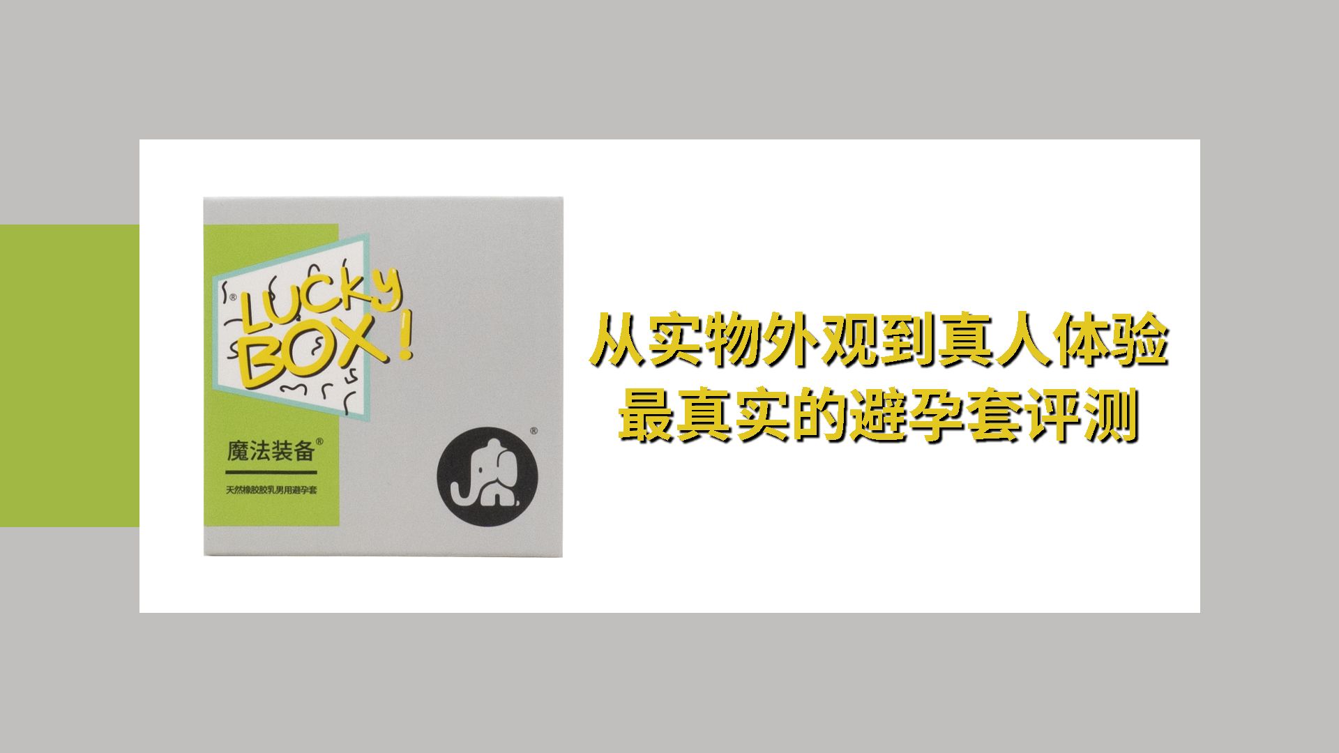 试试看自称魔法装备的避孕套够不够魔法【圈套实测】哔哩哔哩bilibili