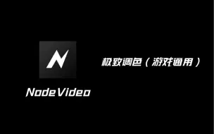 Tải video: 极致调色（游戏通用）教学