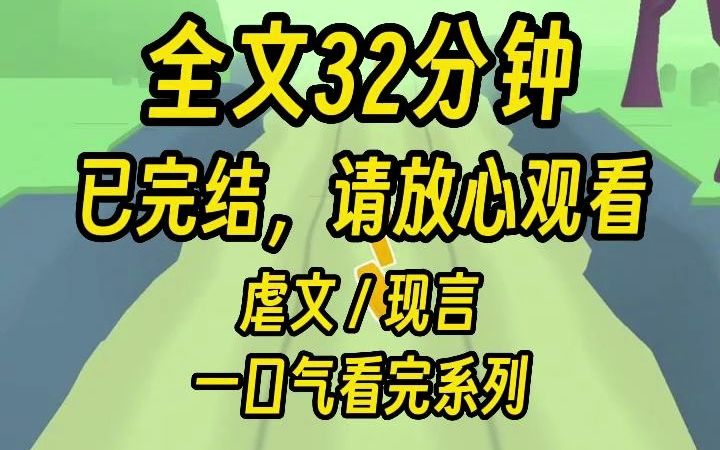 [图]【完结文】我和司年相互折磨了近十年，他带着一个又一个情人招摇过市，我攥着他的大半身家不放手，我们都握着彼此的死穴，谁也不肯先示弱。 但今天我准备跟他离婚