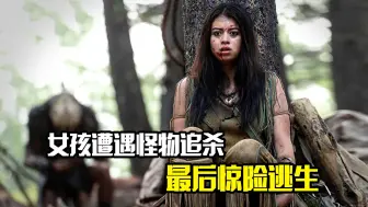 Download Video: 女孩遭遇怪物追杀，最后惊险逃生，惊悚片