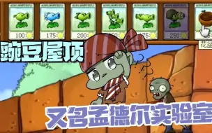 Download Video: 植物大战僵尸：我是植物之豌豆屋顶又名“孟德尔实验室”？