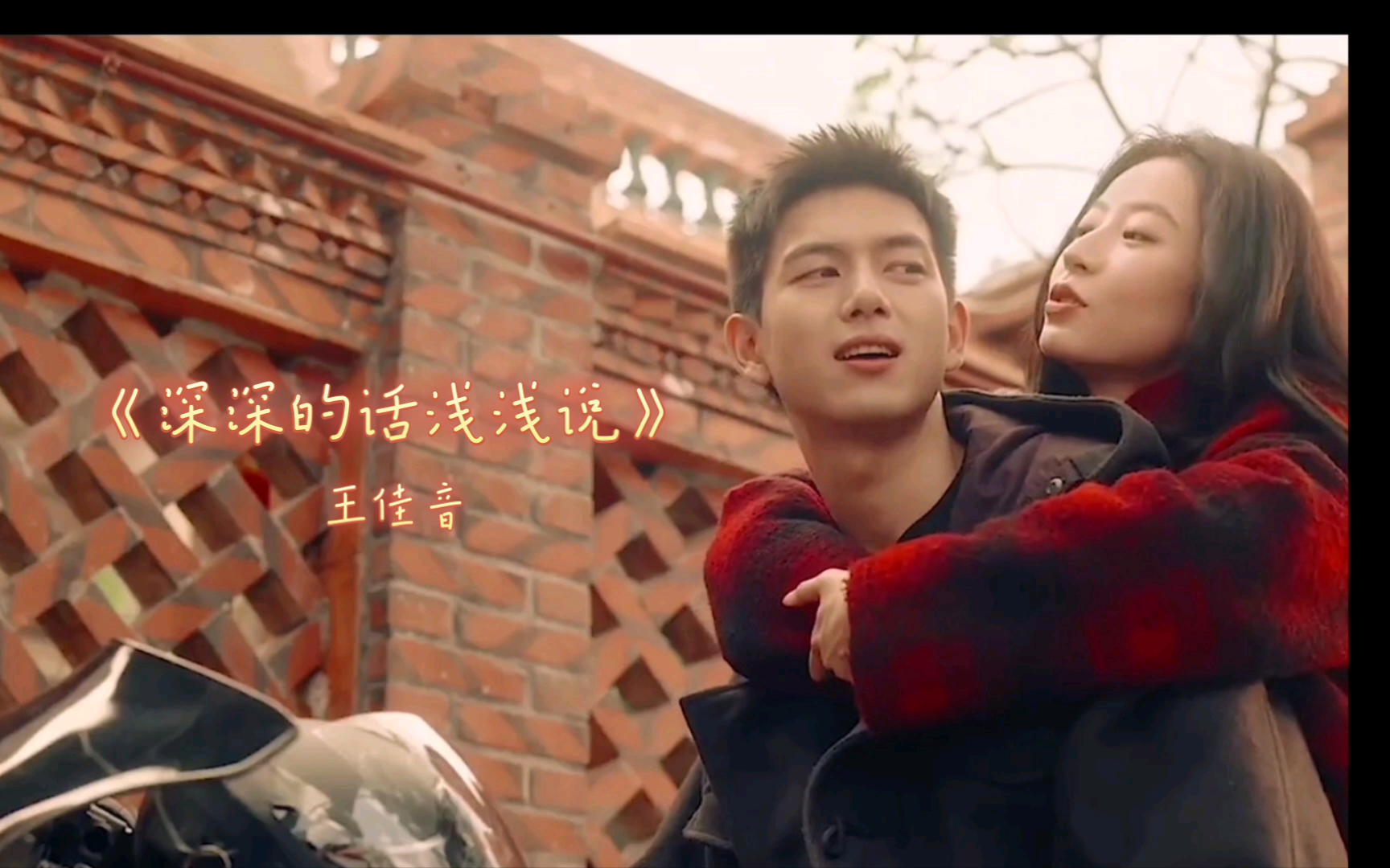 《深深的话浅浅说》-王佳音.