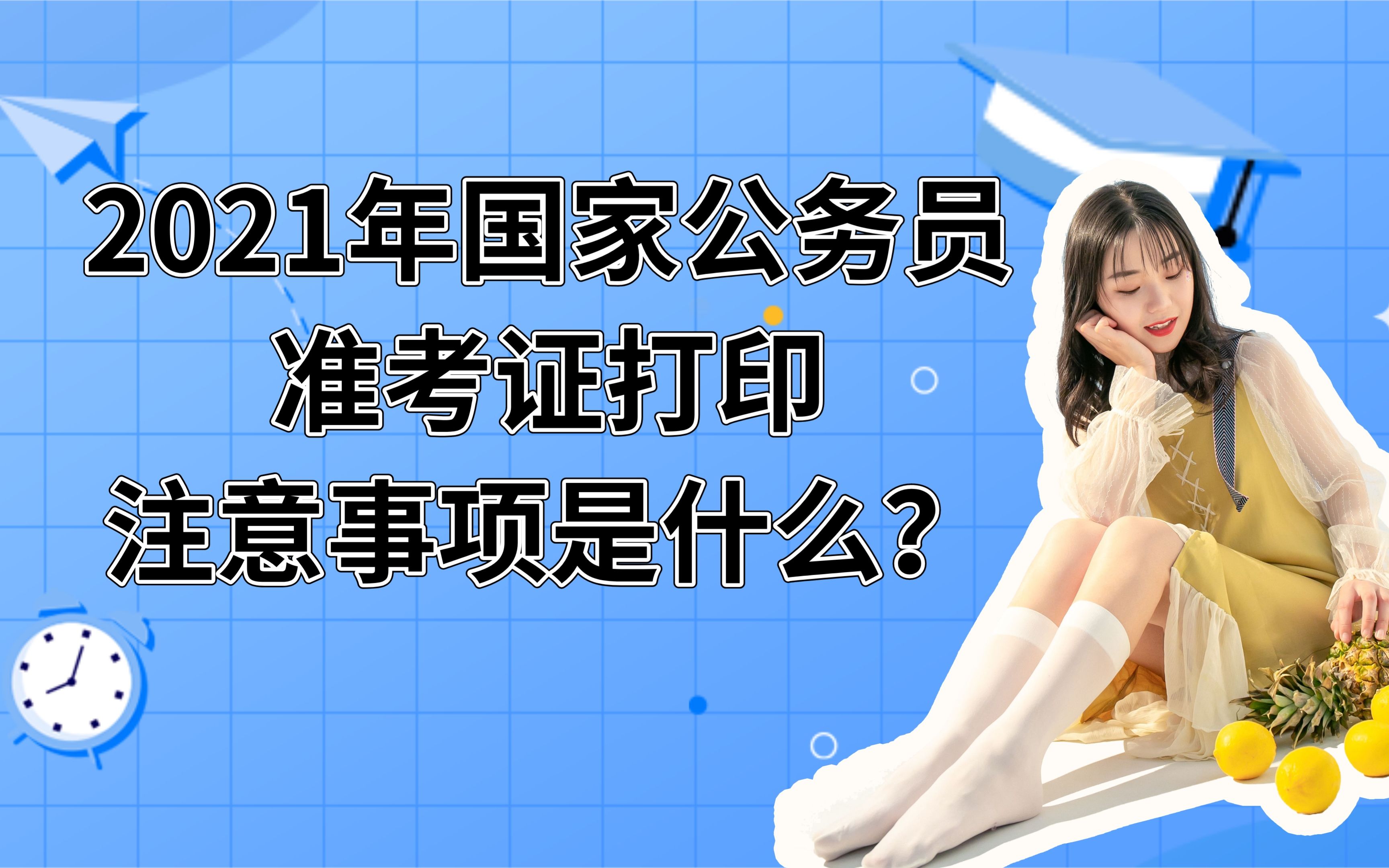 要看——2021国考准考证打印注意事项哔哩哔哩bilibili