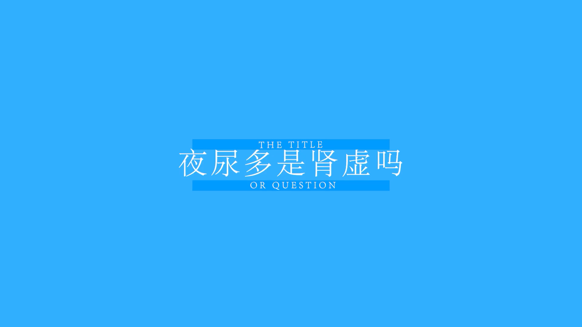 夜尿多是怎么回事?因为肾虚吗?怎么调理哔哩哔哩bilibili