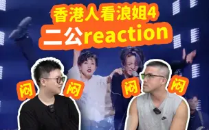 Download Video: 【香港人看浪姐4】二公爆笑reaction点评！不差，但闷！徐怀钰有进步？请取消水舞台！feat. John B|乘风2023|乘风破浪的姐姐|美依礼芽芝芙