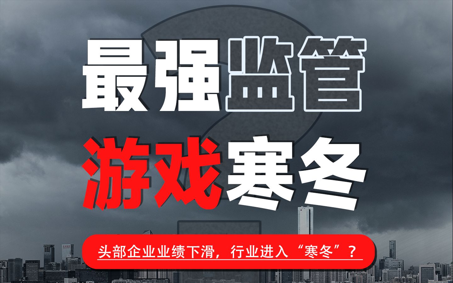 最严网游新规!未成年人一周最多玩3小时,游戏行业进入“寒冬”?哔哩哔哩bilibili