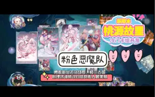 Download Video: 百闻牌冷门卡组——粉色恶魔队【桃连跳季】只按颜色，不管强度，天梯高难度淋美感