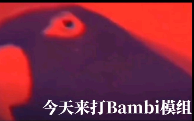 [图]今天来打Bambi模组(红色鹦鹉)