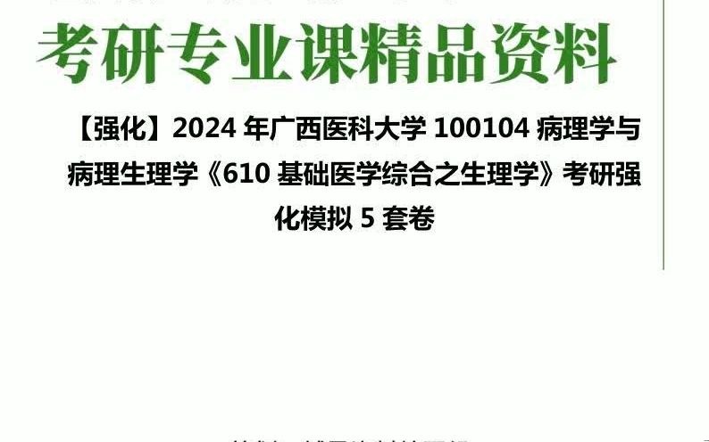 [图]【强化】2024年广西医科大学100104病理学与病理生理学《610基础医学综合之生理学》考研强化模拟5套卷