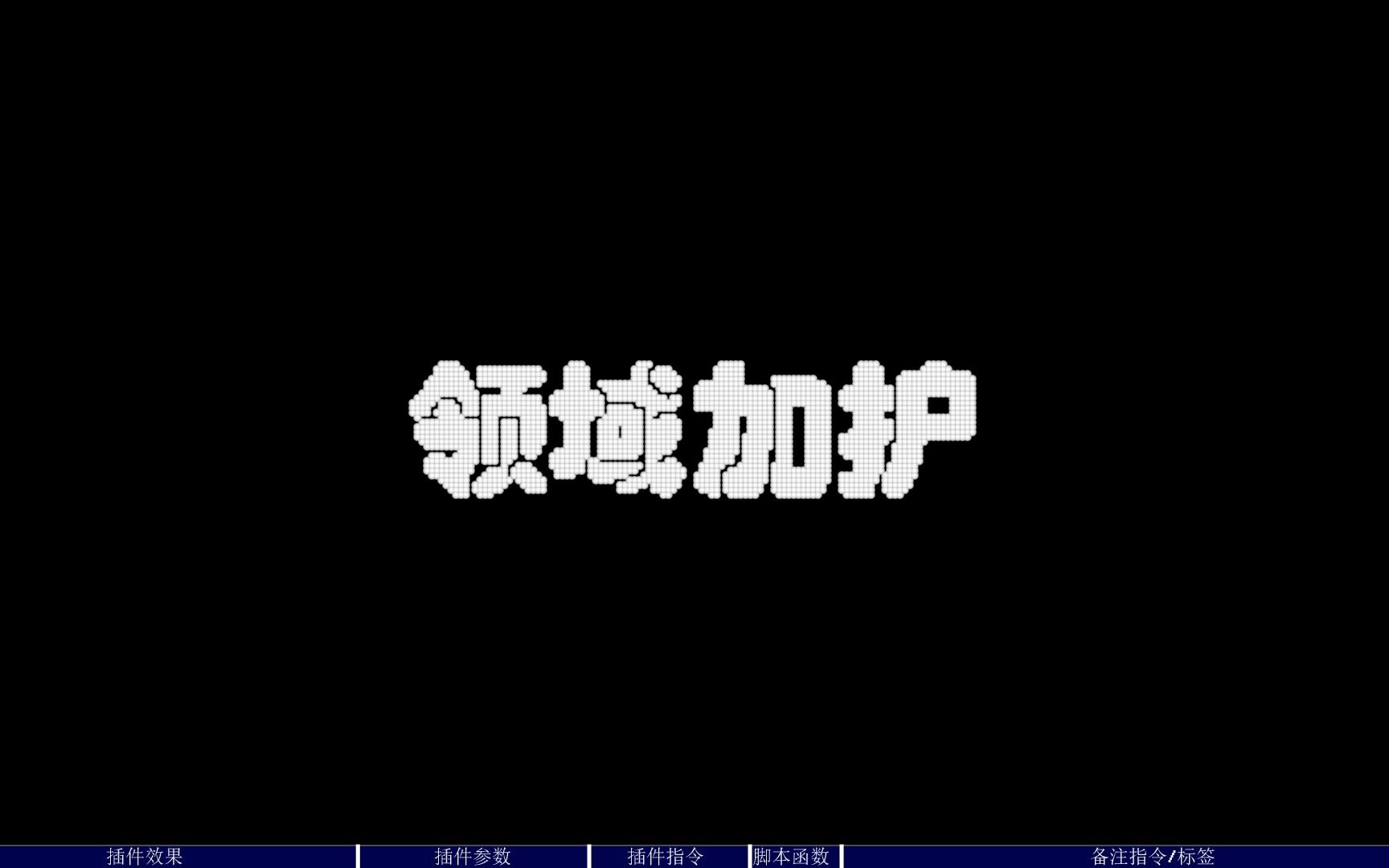 [RPGMaker MV]LiuYueNum.26 领域加护哔哩哔哩bilibili