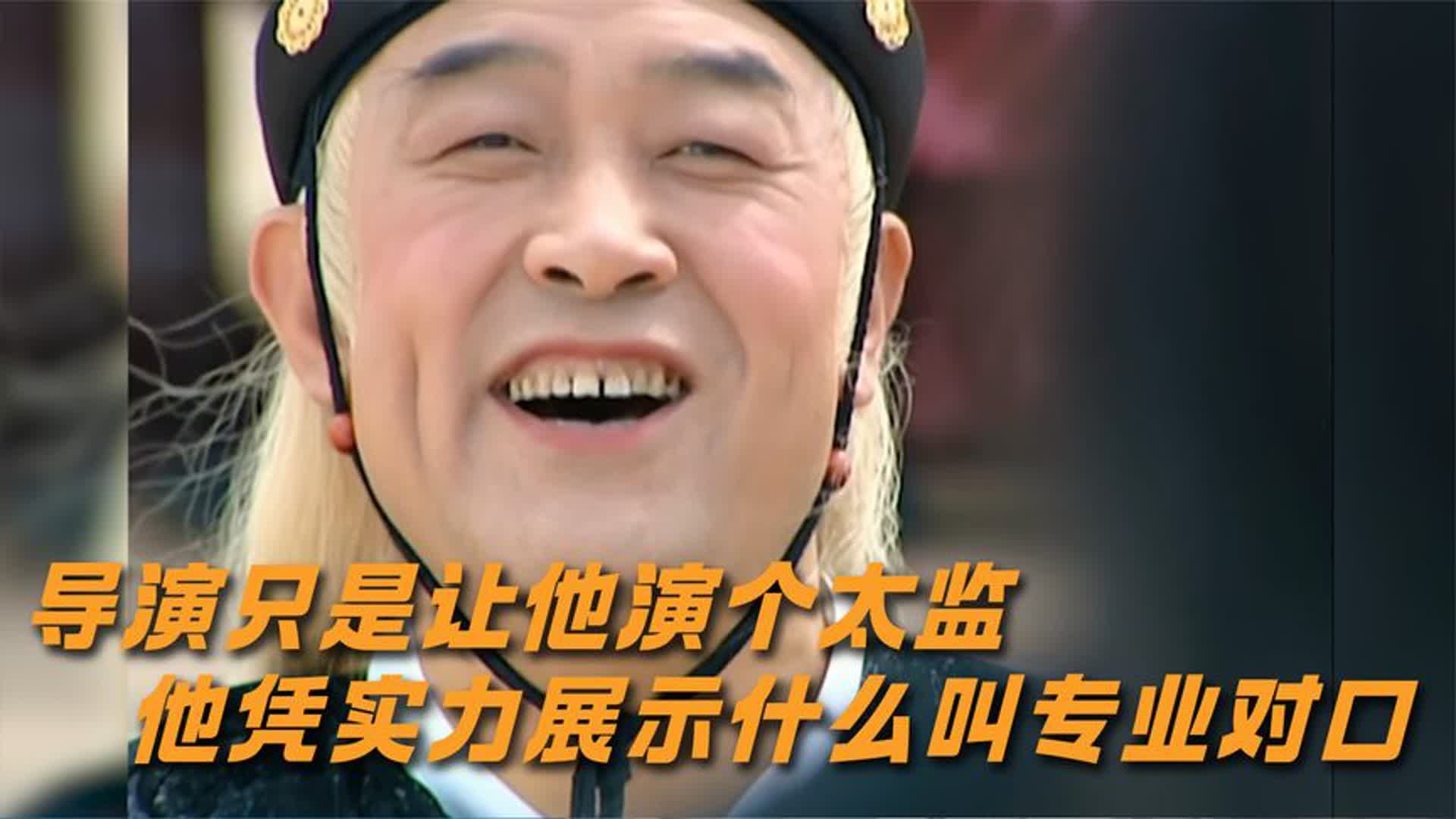 李建义演太监图片