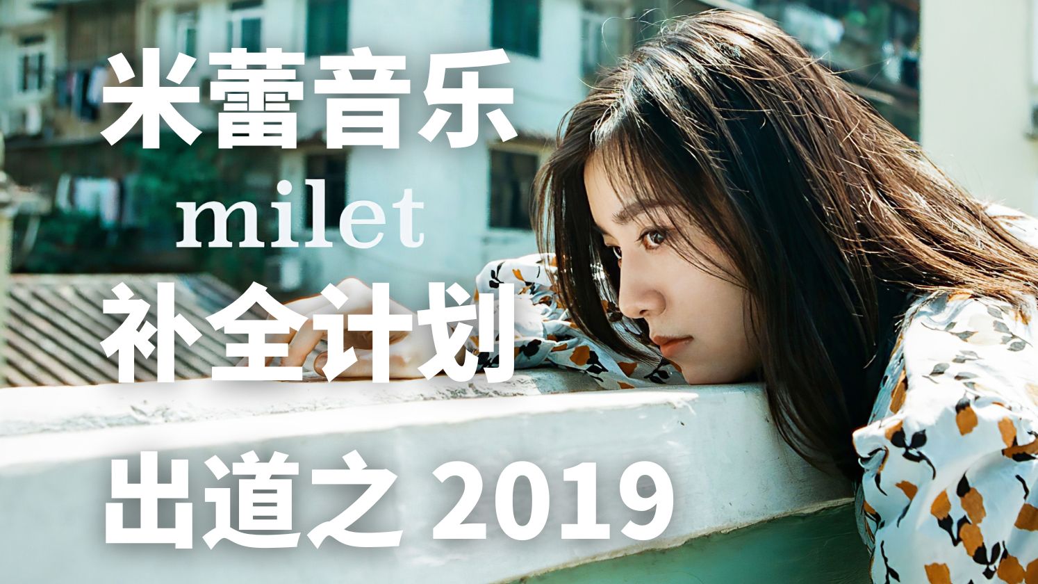 [图]【高清双语字幕合集】miletの2019全音乐/超强新人 一年双hit 震撼出道！/inside you|Wonderland|us|Drown You & I