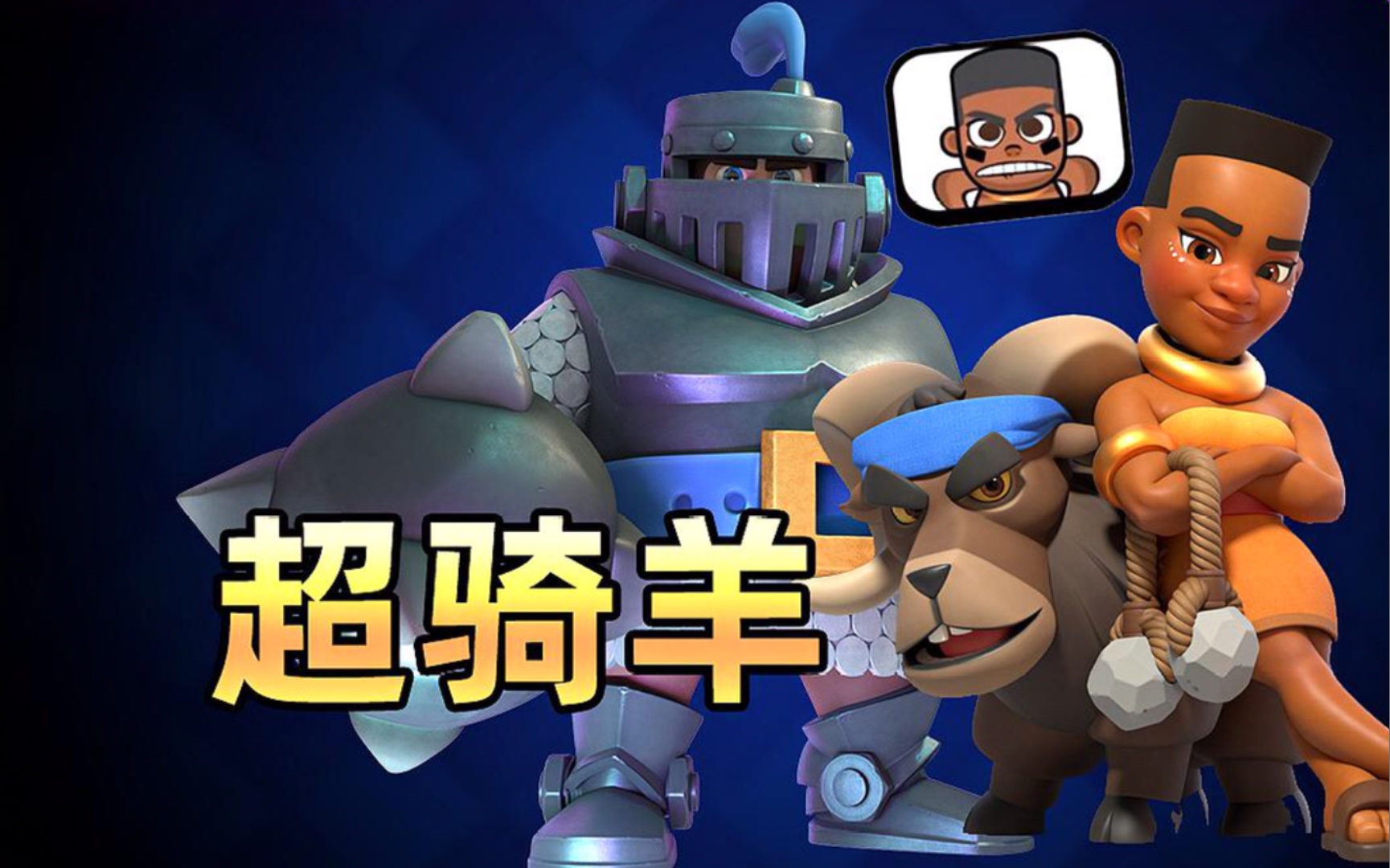 「热门卡组系列1」狂少套&超骑羊