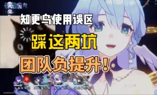 Download Video: 【崩坏星穹铁道】知更鸟使用误区！千万别玩错了！