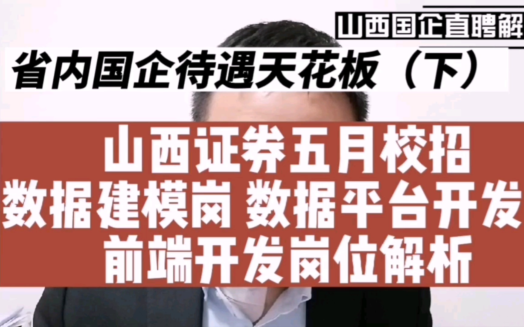 山西证券五月校招解析:数据建模 平台开发 前端开发都是干啥的?需要证券从业资格是什么鬼?哔哩哔哩bilibili