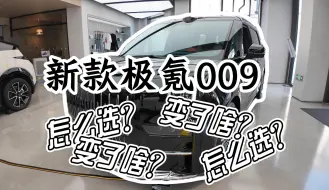 Descargar video: 新款极氪009：配置拉满 7座很香