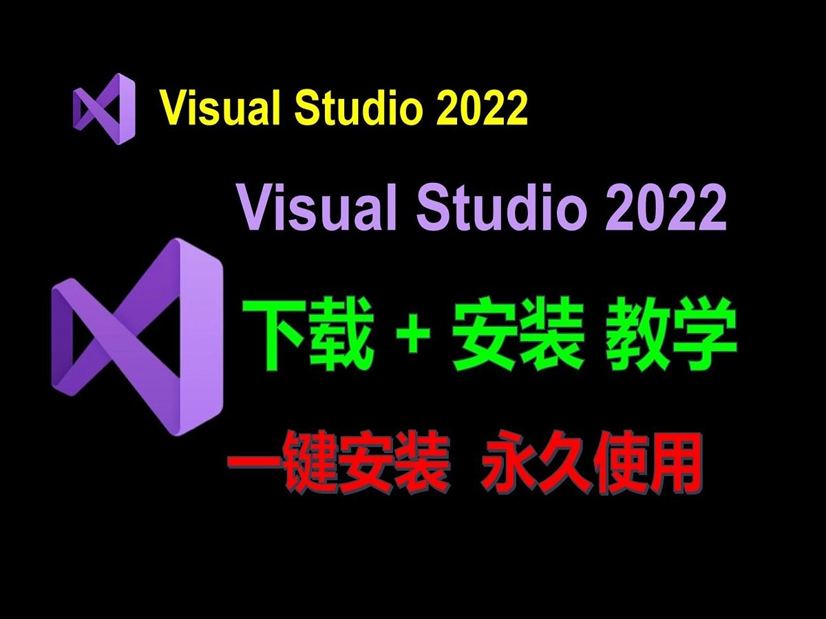 VS2022安装教程Visual Studio 2022下载详细安装使用调试教程VS2022使用教程C语言编译器,VS2022下载C语言软件安装C语言软件安装哔哩哔哩bilibili