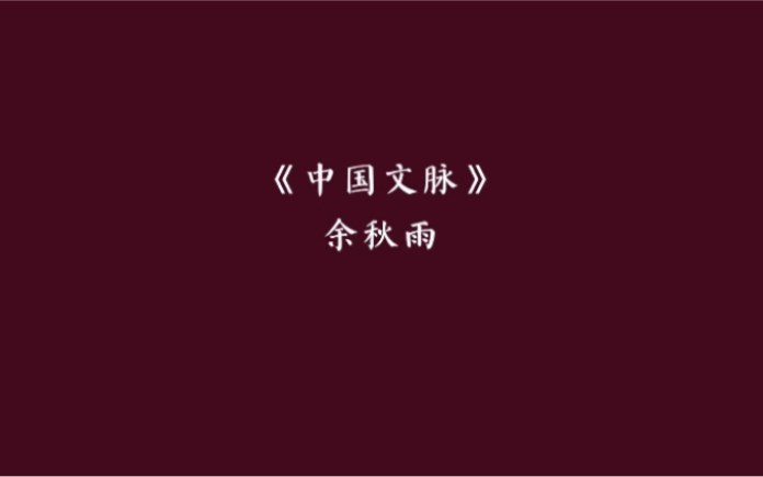 “文脉既隐,小丘称峰;健翅已远,残羽充鹏.”|《中国文脉》哔哩哔哩bilibili