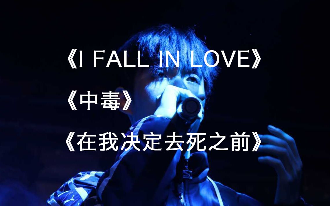 [图]【张颜齐】《I FALL IN LOVE》(鬼卞&&张颜齐)/《中毒》（张颜齐&&鬼卞）/《在我决定去死之前》(张颜齐/Oysocean/鬼卞)歌词字幕版