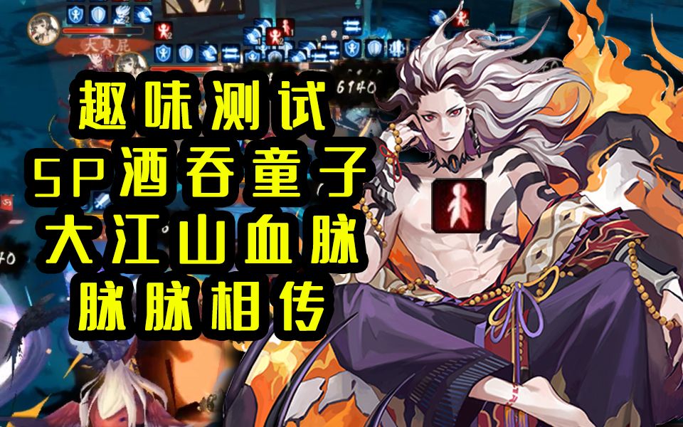 【阴阳师】sp鬼王酒吞趣味测试,大江山风范不丢弃!_哔哩哔哩_bilibili