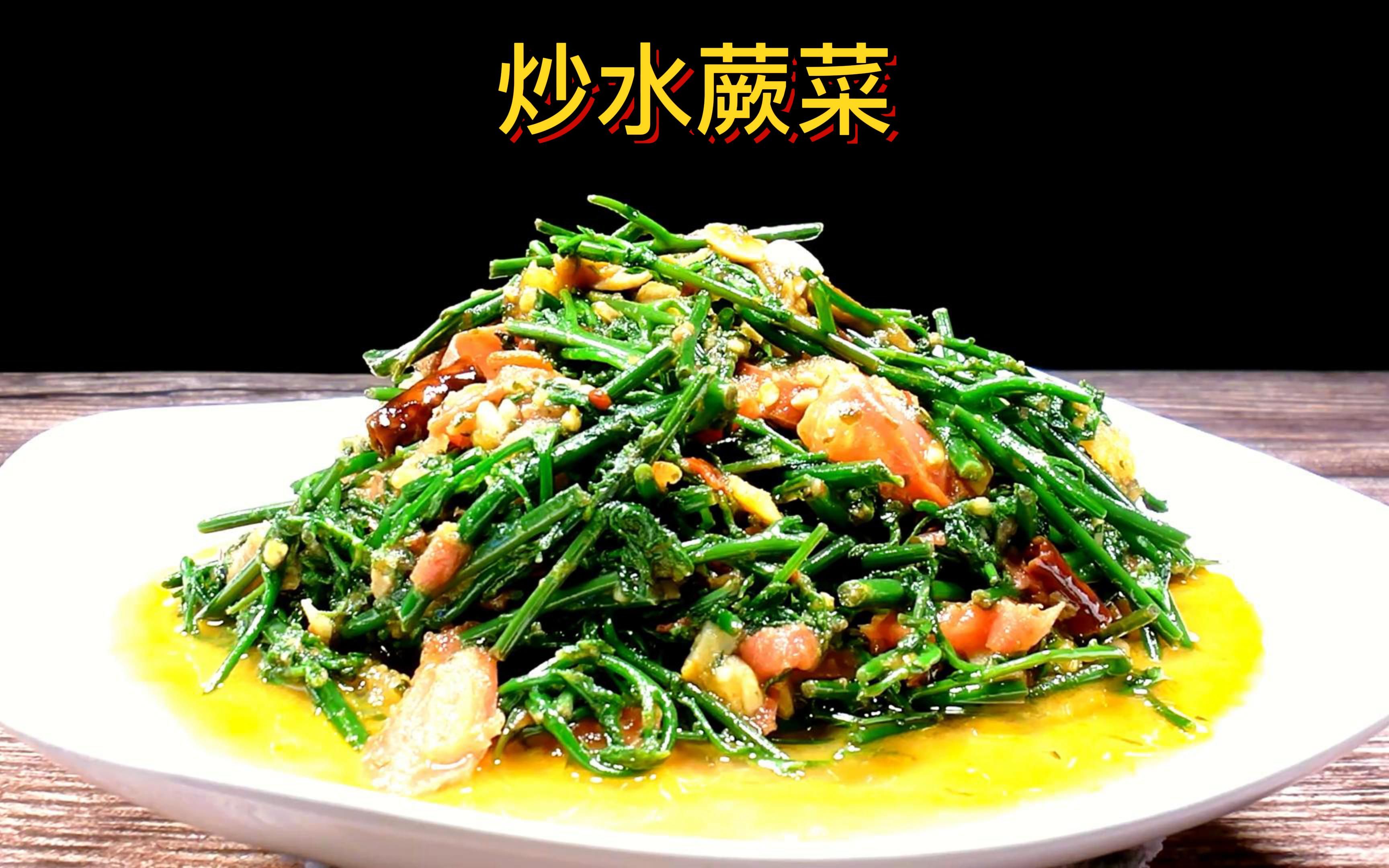 活动  炒水蕨菜