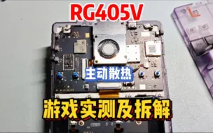 Descargar video: 安伯尼克RG405V游戏实测及拆解