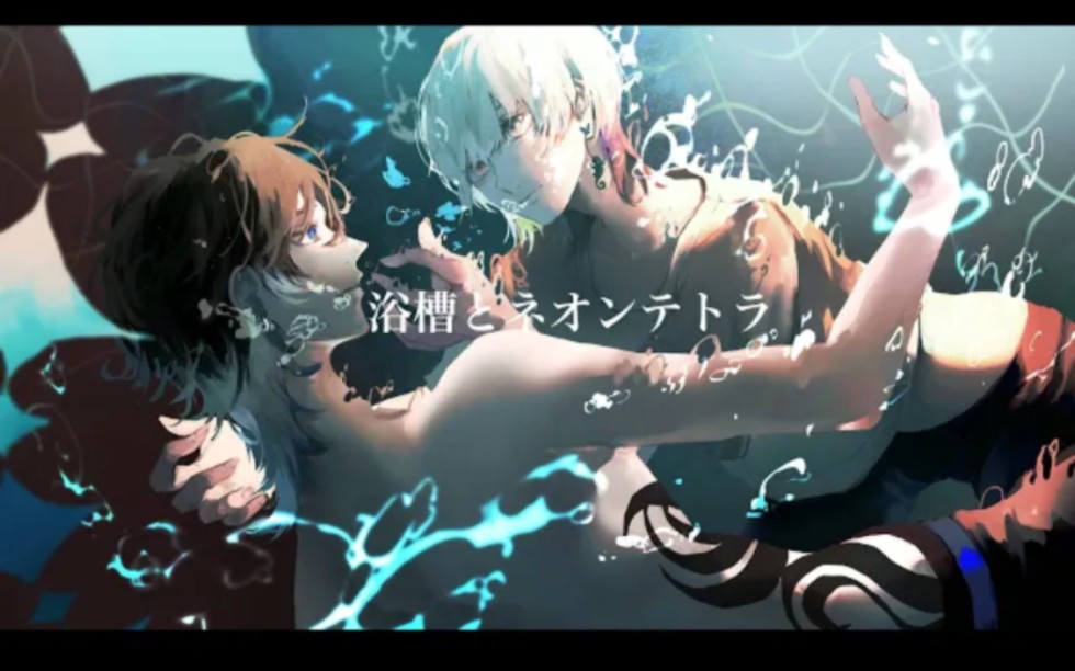 【十色彩化 × maru】浴槽とネオンテトラ