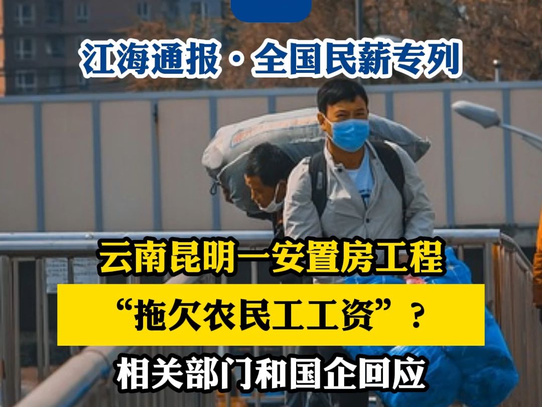 云南昆明一安置房工程“拖欠农民工工资”?相关部门和国企回应哔哩哔哩bilibili