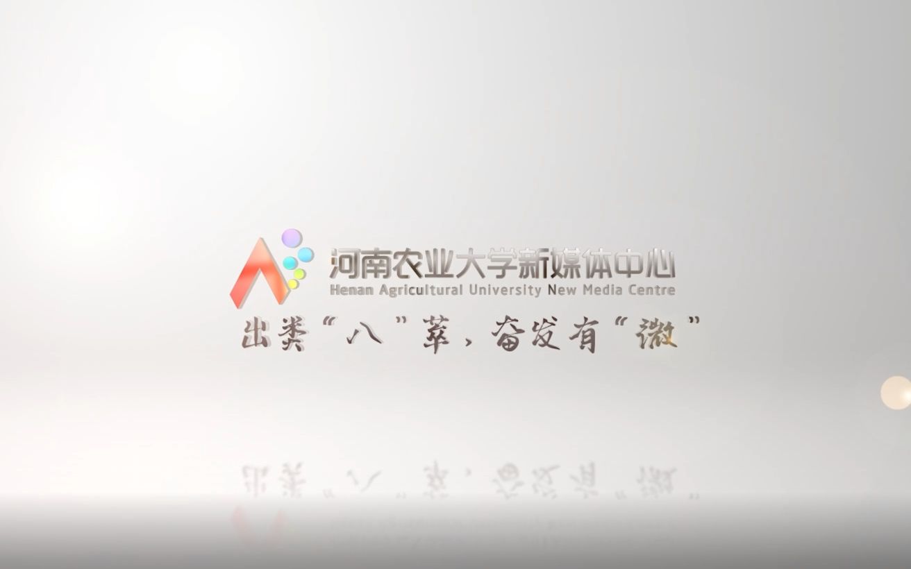 【HAU官微八周年 各学院发来祝福】河南农业大学官微八周年,感谢大家的陪伴和祝福.新的一岁,让我们一起以新媒之力,让校园更美好~@河南农业大学...