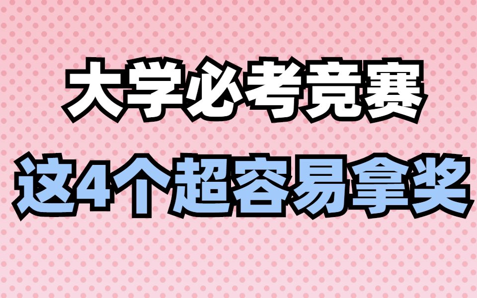 【大学竞赛】新学期一定要准备的4个竞赛,超容易拿奖,提高简历含金量!大学生活丨必考竞赛丨竞赛证书哔哩哔哩bilibili