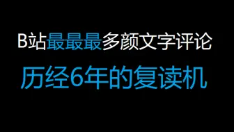 颜文字斗图如果你笑了请给个三联吧 评论区里开战 哔哩哔哩 Bilibili