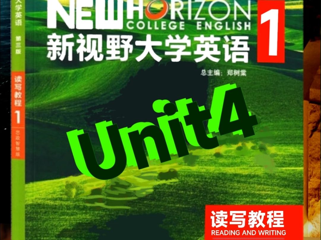 新视野大学英语读写教程第一册U4哔哩哔哩bilibili