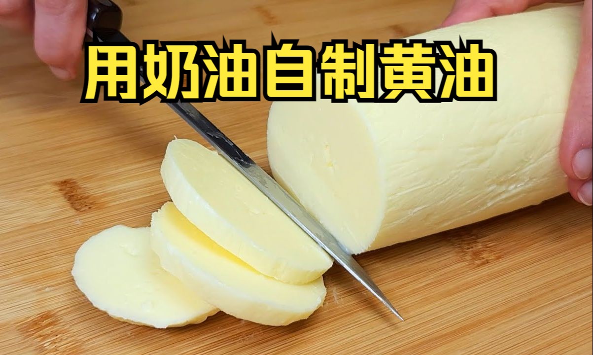 如何在家用奶油自制黄油!(美食烘焙教程)