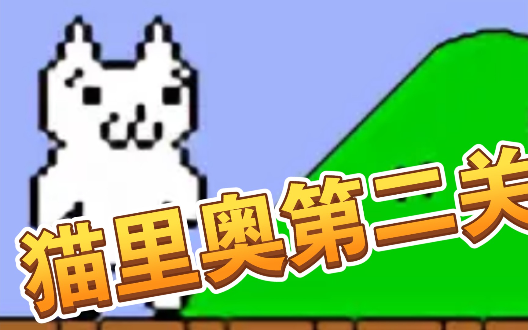 猫里奥第二关图片