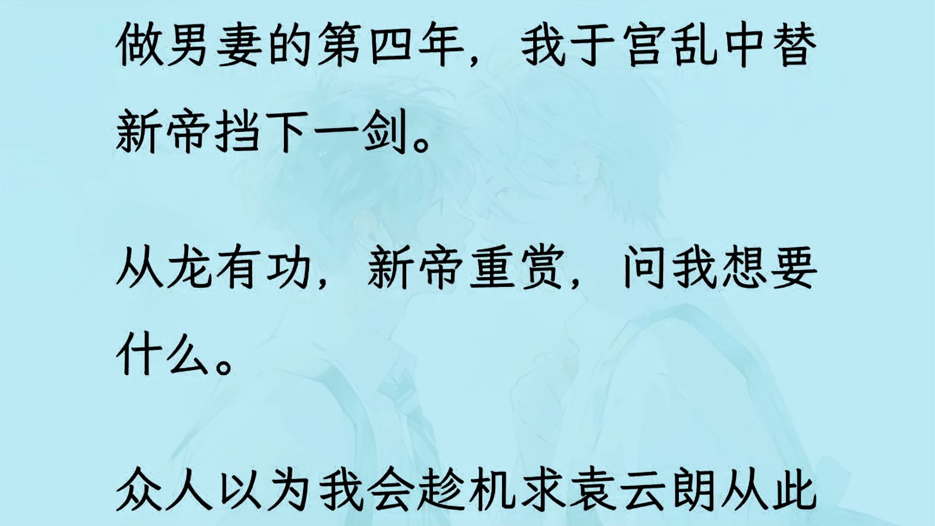 【双男主】(全文已更完)我于宫乱中替新帝挡下一剑. 从龙有功,新帝重赏,问我想要什么.我想要纵目天下,皆是桃李.不想再儿女情长...哔哩哔哩...