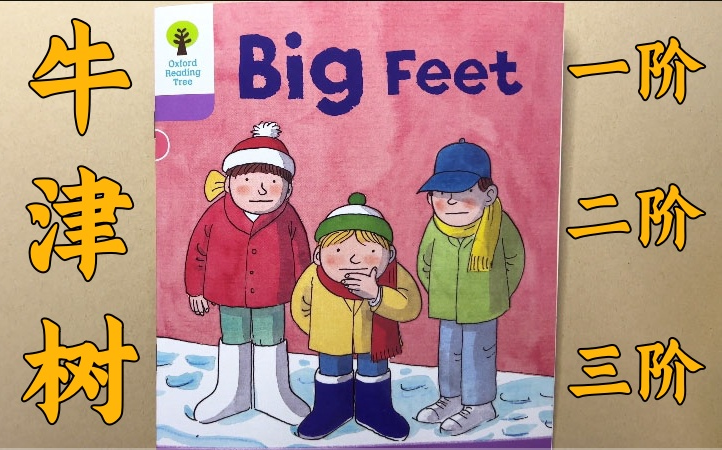 小葵妈妈牛津树讲解一阶,二阶,三阶绘本精读课(原文英文 双语伴读