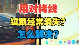 用对拷线键鼠会消失？教你如何正确使用对拷线！【绿联】