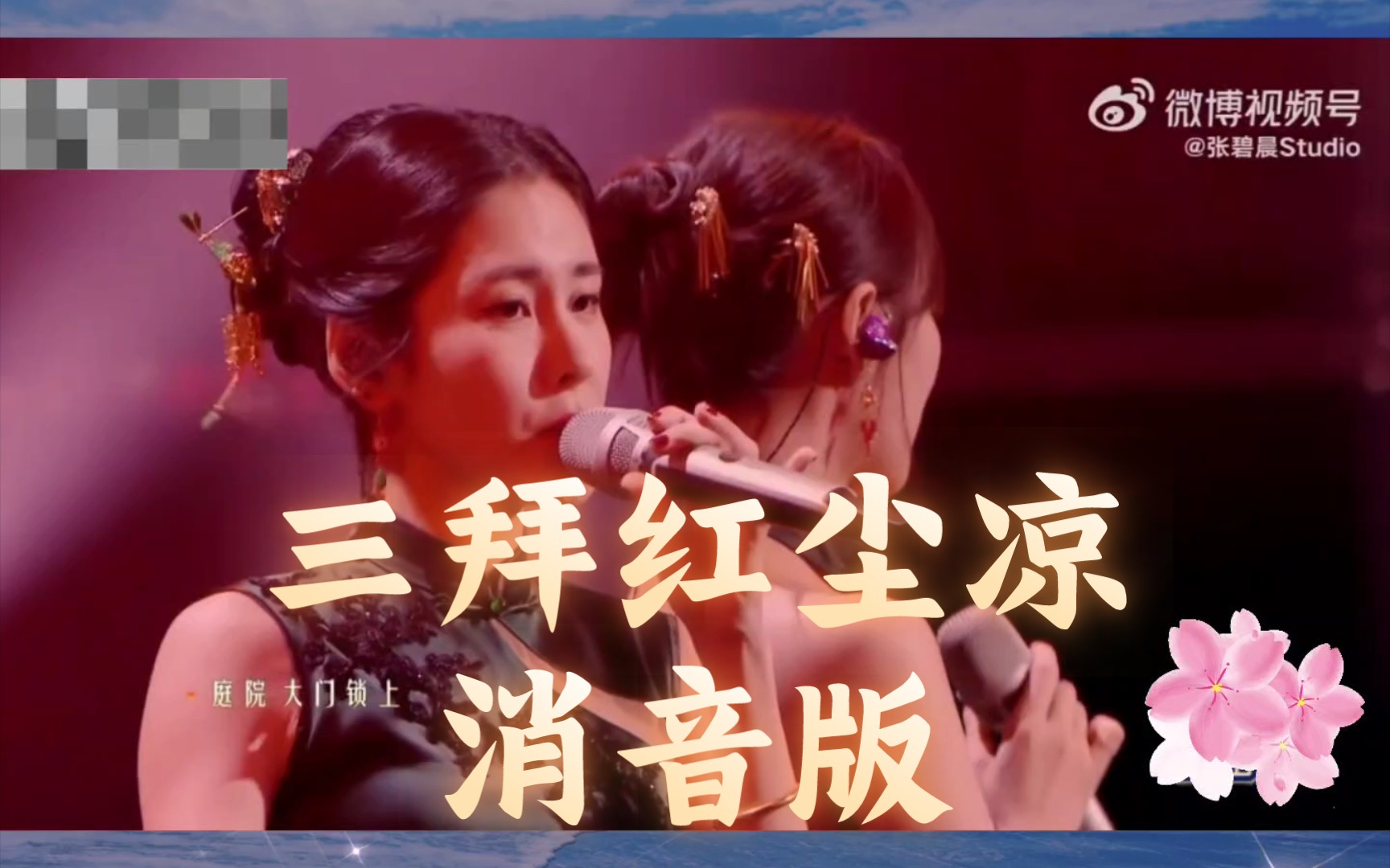 张碧晨,孟佳(三拜红尘凉)消音版737373