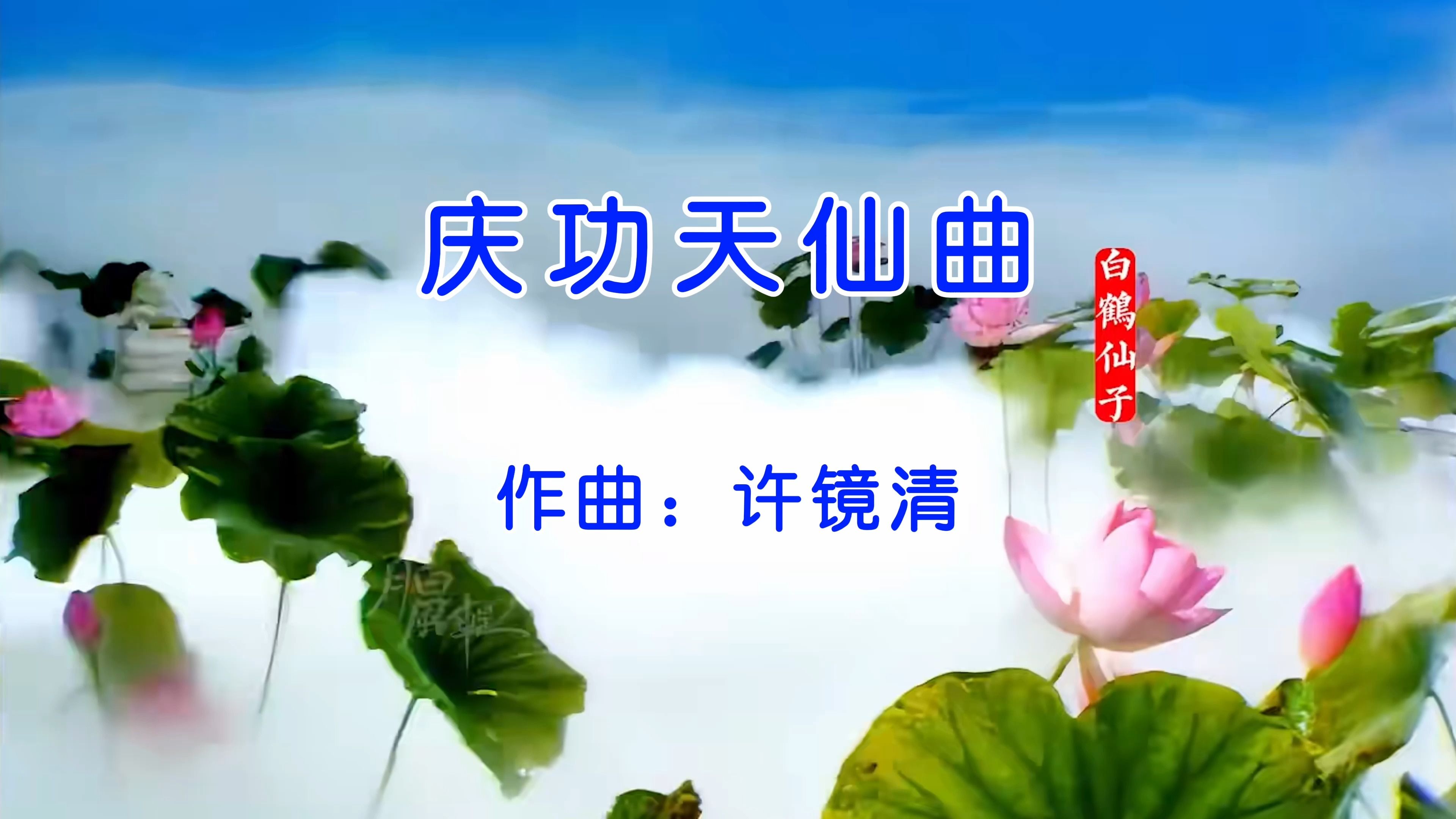 今天不看猴子了,我们边聆听《庆功天仙曲》,边欣赏《西游记》美女吧!